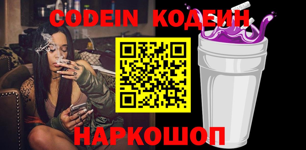 Кодеиновый сироп Lean Purple Drank  Вход с VPN  Алексин 